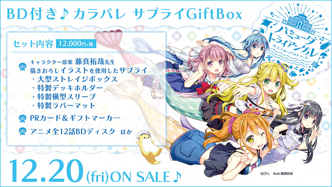 BD付き♪カラパレ サプライGiftBoxが12月27日(金)発売決定!! | TV 